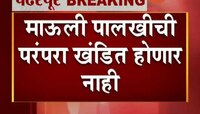मोठी बातमी | माऊली पालखीची परंपरा खंडीत होणार नाही