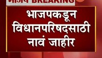 भाजपकडून विधानपरिषदसाठी नावं जाहीर  