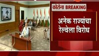 कोरोना ब्रेकिंग | अनेक राज्यांचा रेल्वे सुरु करण्यास विरोध 
