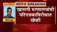 मुंबई | खासगी रुग्णालयांची परिपत्राकाविरोधात खेळी