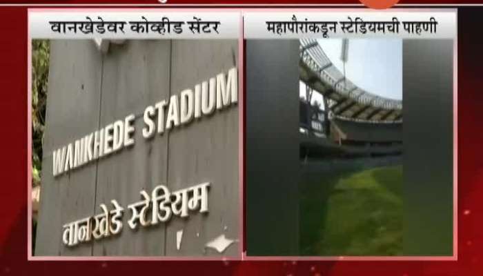 Mumbai Wankhede Stadium To Be Used As Quarantine Facility Update At 20 PM