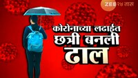 कोरोनाच्या लढाईमध्ये छत्री ठरतेय ढाल 