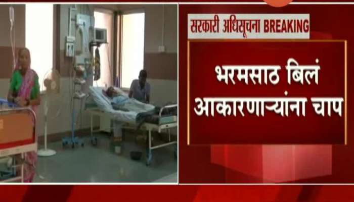 Mumbai State Governament On Pressure On Hospital Those Who Bring Huge Bills Update