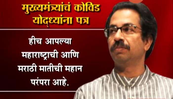 Mumbai CM Uddhav Thackeray Letter To Covid Warriors