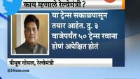 नवी मुंबई | प्रवाशांअभावी ट्रेन्सना विलंब - गोयल 