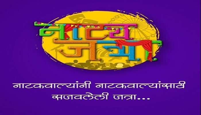 रंगमंच कामगारांना आर्थिक सहाय्यासाठी एम.डी नाट्यांगणची &#039;नाट्य जत्रा&#039;