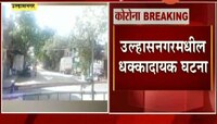 उल्हासनगर | कोरोना संशयिताचा नियम डावलून अंत्यविधी 