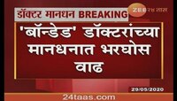 बंधपत्रित डॉक्टर्सच्या मानधनात मोठी वाढ- मुख्यमंत्री 