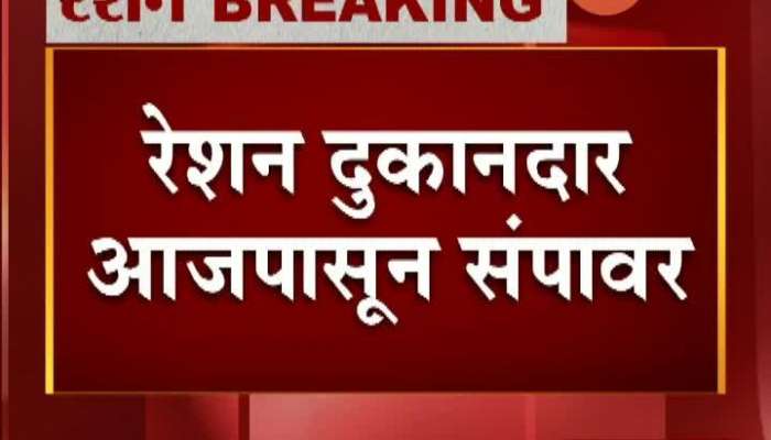 MAHARASHTRA NASHIK RATION SHOPS ON STRIKE FROM TODAY