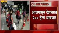 मोठी बातमी | मुंबईतून वाराणासीच्या दिशेनं पहिली प्रवासी ट्रेन रवाना