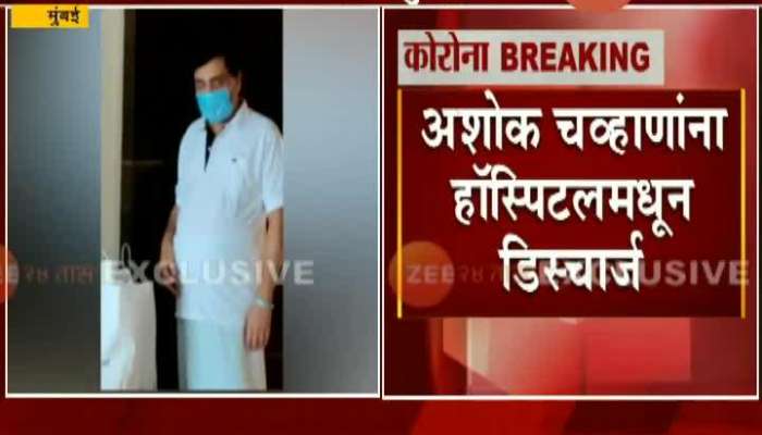 Mumbai Congress Leader Aschok Chavan Get Discharged From Hospital