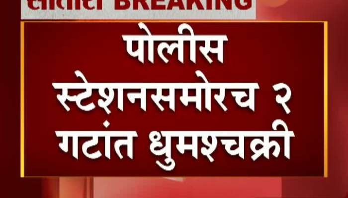 Satara Clash In Two Groups Opposite Police Station One Dead One Injured