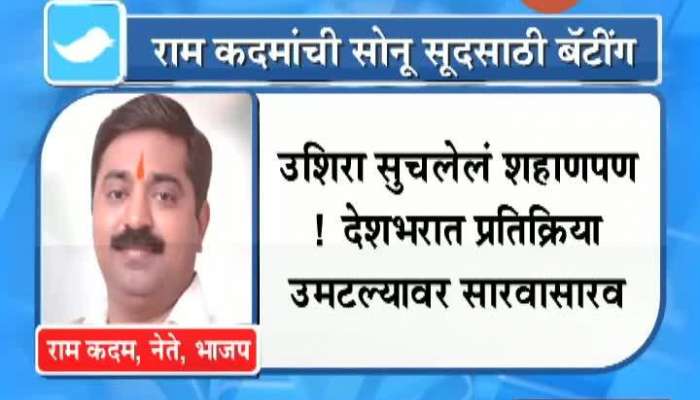 Mumbai BJP Leader Ram Kadam Tweet On Actor Sonu Sood