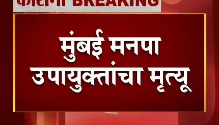  Mumbai BMC Deputy Commissioner Shirish Dixit Dies