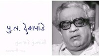 पु.ल.१०० : पुन्हा एकदा अनुभवता येणार पु.ल. शैली