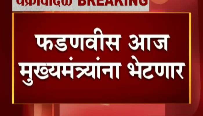 Mumbai Opposition Leader Fadanvis Visit CM Uddhav Thackeray At 5 PM
