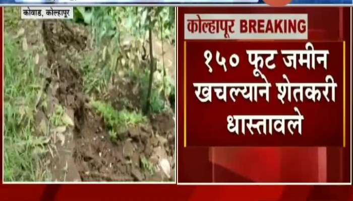 Kolhapur Kovad Farmers In Fear From Landslide