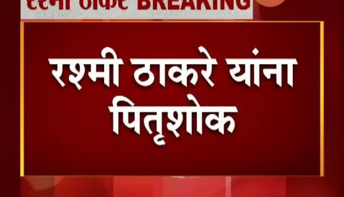  Mumbai Rashmi Thackeray Father Madhav Patankar Passes Away