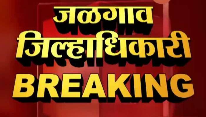 JALGAON DISTRICT COLLECTOR AVINASH DHAKNE TRANSFERRED FOR FAILURE CORONA IN DISTRICT