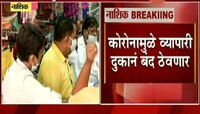 नाशिक | बाजारपेठ उद्यापासून ८ दिवस दुकानं बंद राहणार 