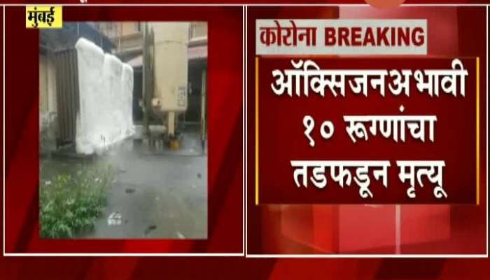 Mumbai 10 Patients Died Due To Lack Of Oxygen