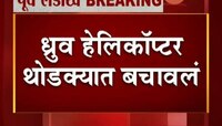 ध्रुव हेलिकॉप्टर थोडक्यात बचावलं