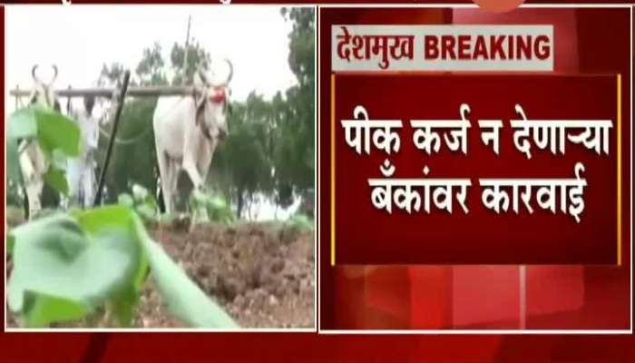 Home Minister Anil Deshmukh On Bank Who Rejects Farmers Loan To Farmers