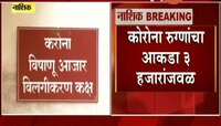 14 Victims Of Corona In Nashik District