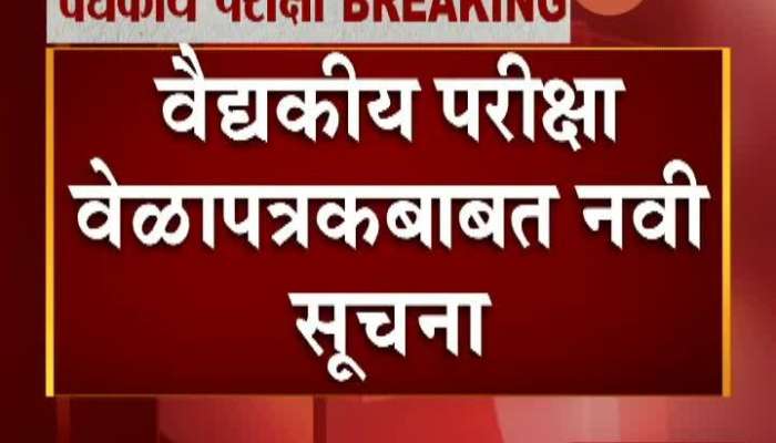 Maharashtra Medical Exam Postponed