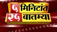 5 Minute 25 Batmya 28 June 2020