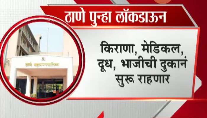 Thane Again In Lockdown For Not Following Rules And Rising Corona Patients