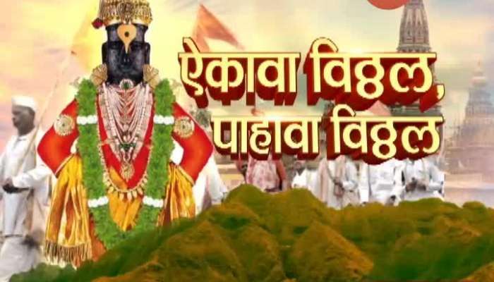 Ashadi Ekadashi Ekava Vithal Pahava Vithal 30 June 2020