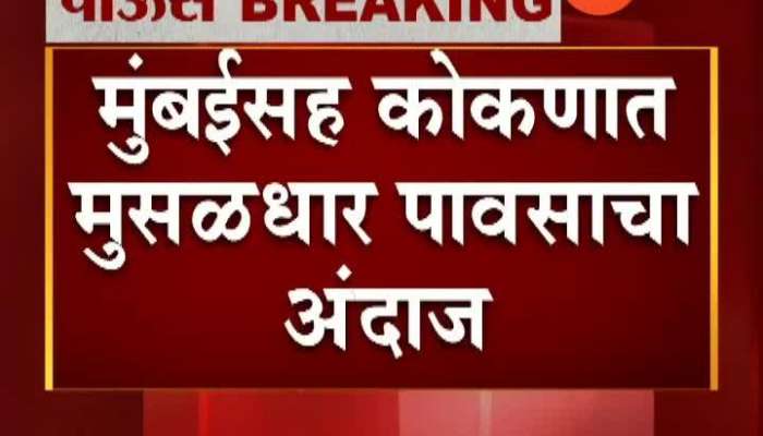 Mumbai Metrological Department Orange Alert For Mumbai And Entire Kokan For Next 48 Hours
