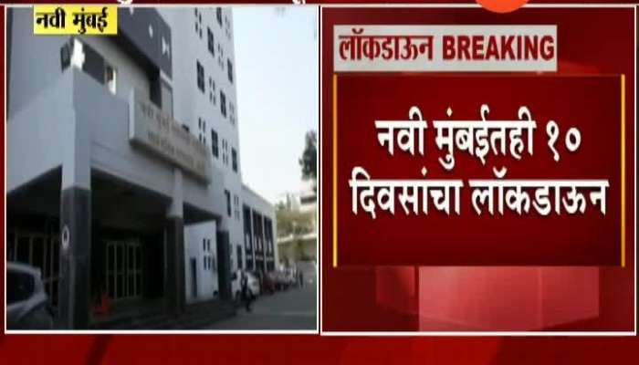 Navi Mumbai Again Lockdown For 10 Days For Rising Corona Patients As No Lockdown In APMC