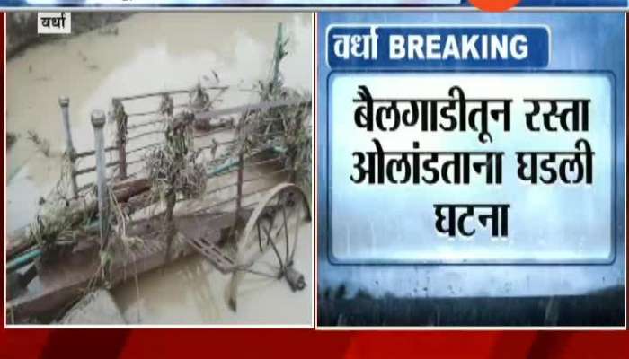 Wardha,Songaon,Ashta 4 People Drown In Heavy Rain Update