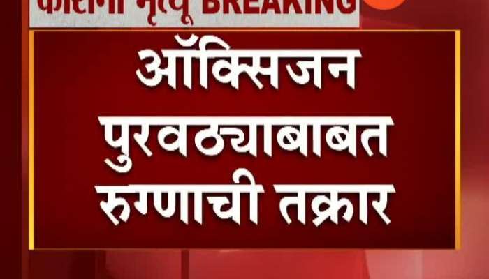 Osmanabad Corona Patients Makes Video Of Oxygen Supply Stopped When Required Died Update