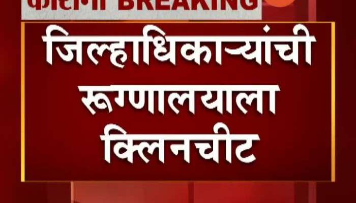 Osmanabad Corona Patients Makes Video Of Oxygen Supply Stopped When Required Died Collector Dipa Mudhol Reaction