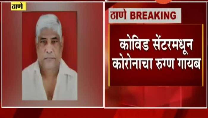 Thane Balkum 72 Years Old Corona Positive Patient Missing From Qurantine Hospital