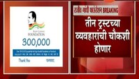 महत्त्वाची बातमी | राजीव गांधी फाऊंडेशनची चौकशी होणार 