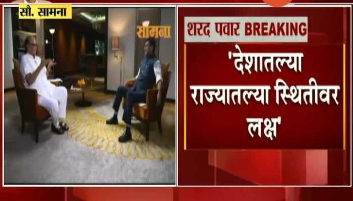 Mumbai | Saamana Editor Sanjay Raut took Sharad Pawar Interview 