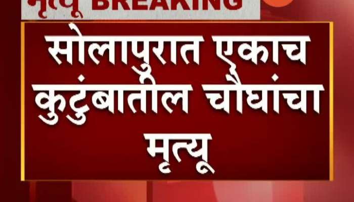 Solapur Husband Kills Wife And Two Sons And Then Committed Suicide