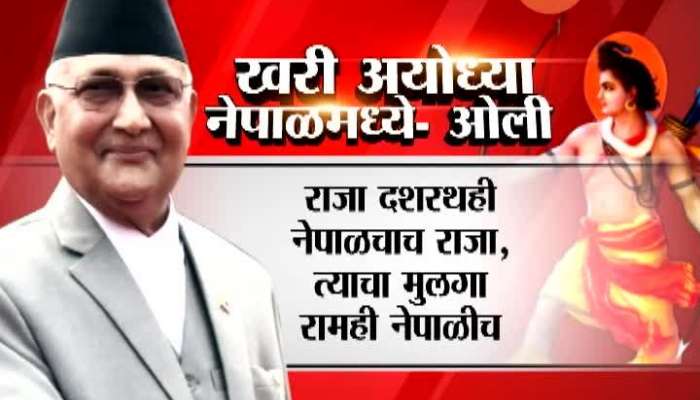 Nepal PM OLI Says Lord Ram Was From Nepal Not India