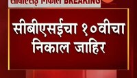 सीबीएसईचा १० वीचा निकाल जाहीर