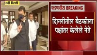 नवी दिल्ली | फडणवीस-अमित शाहांमधील बैठक संपली 