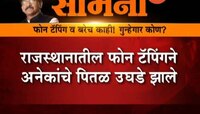 मुंबई | फोन टॅपिंग व बरेच काही! गुन्हेगार कोण?- सामना 