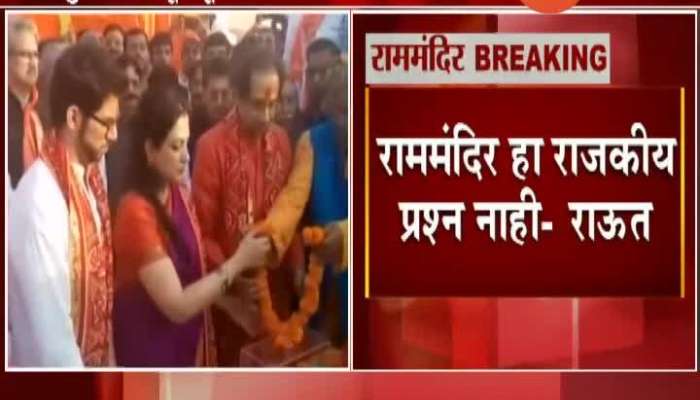 Shivsena MP Sanjay Raut On CM Uddhav Thackeray Invited For Ram Mandir Bhumi Pujan
