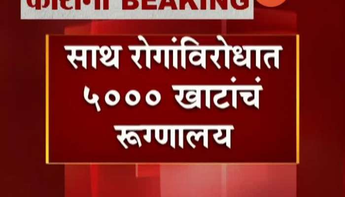 Maharashtra Government To Build 5000 Bed Hospital Especially Only For Epidemic