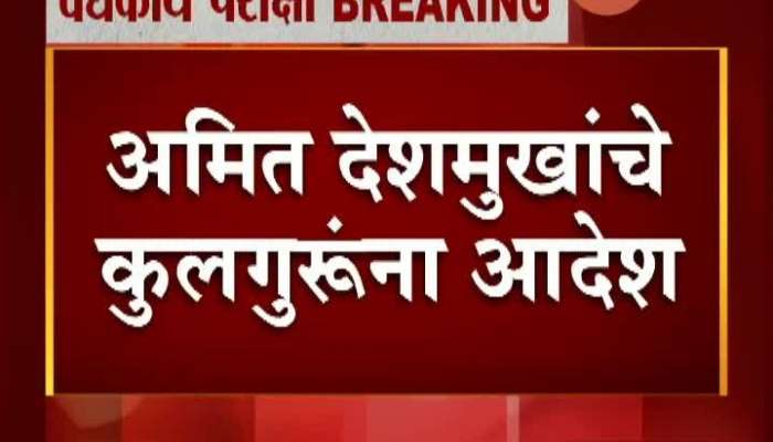 Medical Education Minister Amit Deshmukh To University Vice Chancellor On No Medical Exam