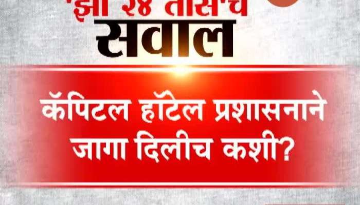 Zee24Taas Question On Party In Hotel In Lockdown