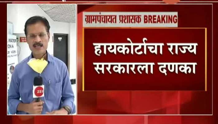 Setback To Maharashtra Government From Bombay Highcourt For Appointing Officer At Gram Panchayat